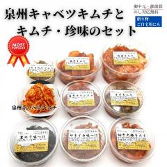 【送料無料】【期間限定】泉州キャベツキムチとキムチ・韓国珍味のセット
