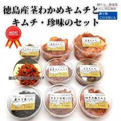 【送料無料】【期間限定】徳島県産茎わかめキムチとキムチ・韓国珍味のセット