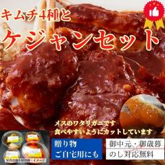 【送料無料】キムチ4種とケジャンセット