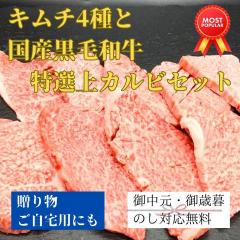 【送料無料】キムチ4種と国産黒毛和牛特選牛カルビセット