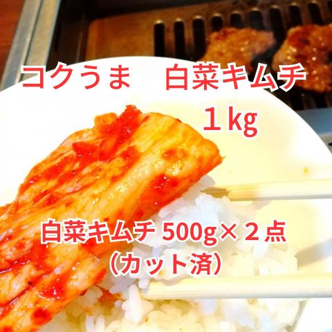 【送料無料】コクうま　白菜キムチ1㎏(500g×2) +試食2点プレゼント