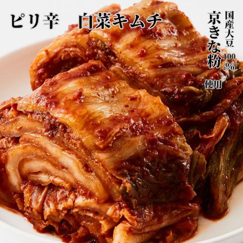 白菜キムチ(ピリ辛)　国産大豆100%“京きな粉”使用　
