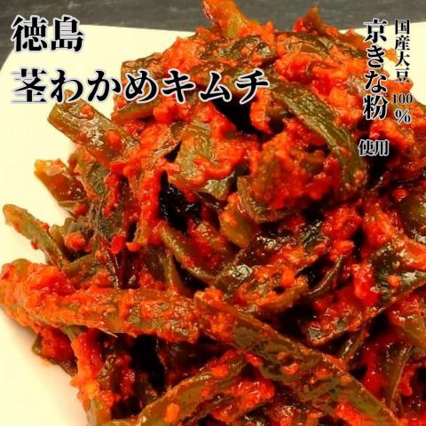 徳島茎わかめキムチ　国産大豆100%“京きな粉”使用　