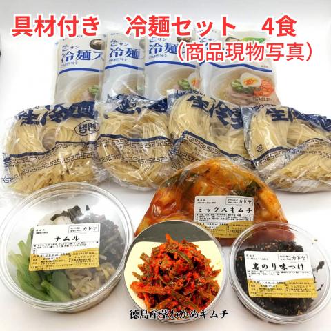 【送料無料】徳島産茎わかめキムチと 冷麺セット 4食 具材付き