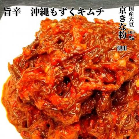 沖縄もずくキムチ　国産大豆100%“京きな粉”使用　