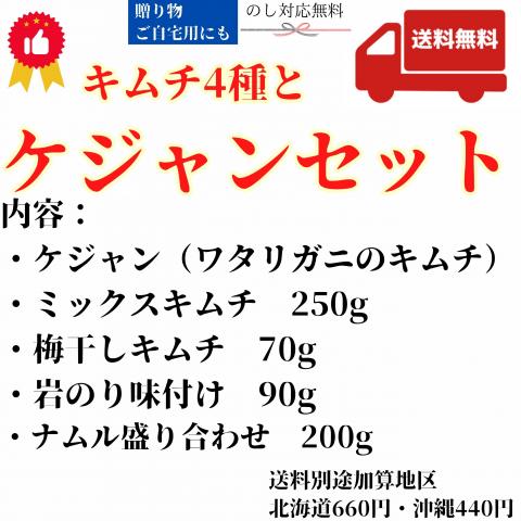 【送料無料】キムチ4種とケジャンセット